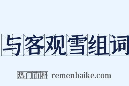 与客观雪组词是什么意思的图片